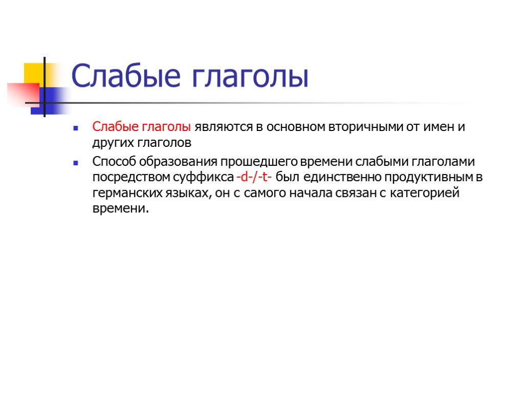 Слабые глаголы Слабые глаголы являются в основном вторичными от имен и других глаголов Способ